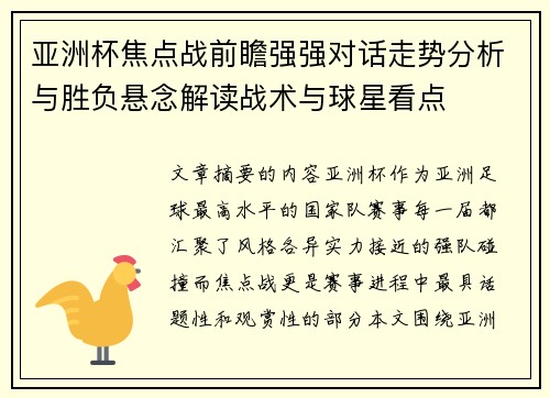 亚洲杯焦点战前瞻强强对话走势分析与胜负悬念解读战术与球星看点