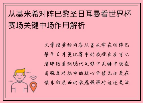 从基米希对阵巴黎圣日耳曼看世界杯赛场关键中场作用解析