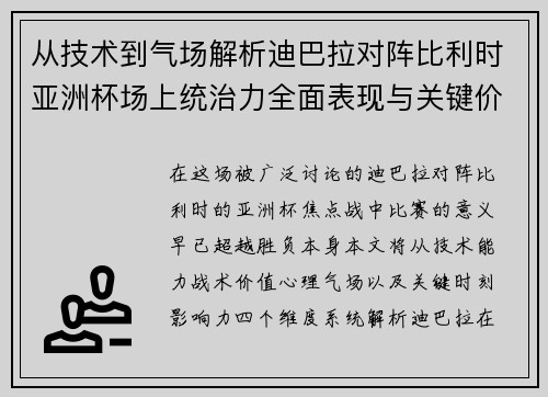 从技术到气场解析迪巴拉对阵比利时亚洲杯场上统治力全面表现与关键价值