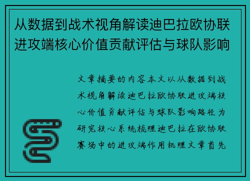 从数据到战术视角解读迪巴拉欧协联进攻端核心价值贡献评估与球队影响路径