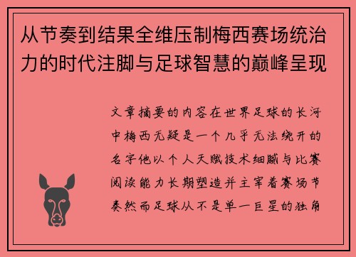 从节奏到结果全维压制梅西赛场统治力的时代注脚与足球智慧的巅峰呈现