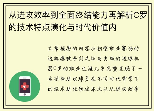 从进攻效率到全面终结能力再解析C罗的技术特点演化与时代价值内