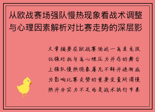从欧战赛场强队慢热现象看战术调整与心理因素解析对比赛走势的深层影响研究