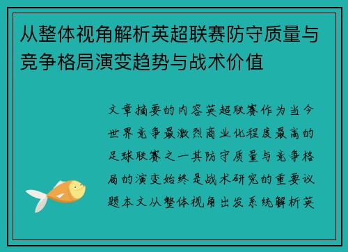 从整体视角解析英超联赛防守质量与竞争格局演变趋势与战术价值