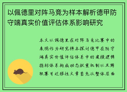 以佩德里对阵马竞为样本解析德甲防守端真实价值评估体系影响研究 以佩德里对阵马竞为样本解析德甲防守端真实价值评估体系影响研究