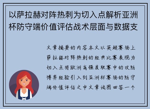 以萨拉赫对阵热刺为切入点解析亚洲杯防守端价值评估战术层面与数据支撑