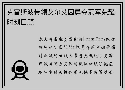 克雷斯波带领艾尔艾因勇夺冠军荣耀时刻回顾