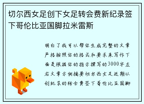 切尔西女足创下女足转会费新纪录签下哥伦比亚国脚拉米雷斯