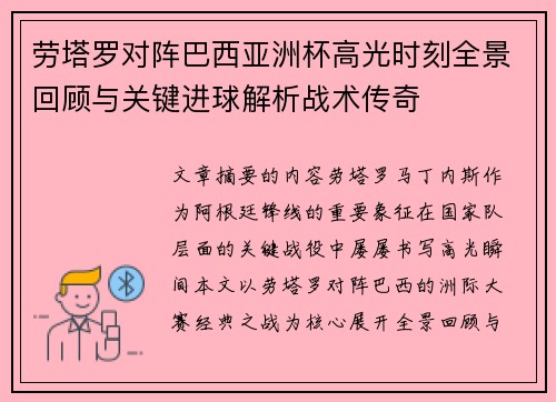 劳塔罗对阵巴西亚洲杯高光时刻全景回顾与关键进球解析战术传奇