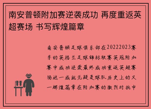 南安普顿附加赛逆袭成功 再度重返英超赛场 书写辉煌篇章