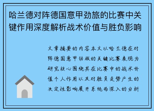 哈兰德对阵德国意甲劲旅的比赛中关键作用深度解析战术价值与胜负影响评估