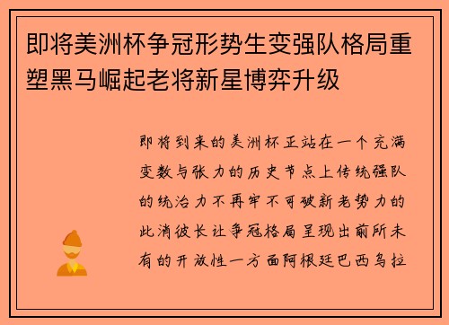 即将美洲杯争冠形势生变强队格局重塑黑马崛起老将新星博弈升级