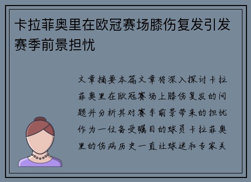 卡拉菲奥里在欧冠赛场膝伤复发引发赛季前景担忧 卡拉菲奥里在欧冠赛场膝伤复发引发赛季前景担忧