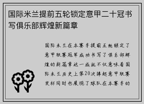 国际米兰提前五轮锁定意甲二十冠书写俱乐部辉煌新篇章 国际米兰提前五轮锁定意甲二十冠书写俱乐部辉煌新篇章