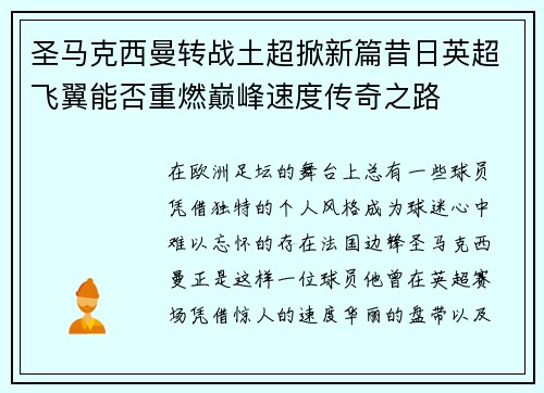圣马克西曼转战土超掀新篇昔日英超飞翼能否重燃巅峰速度传奇之路