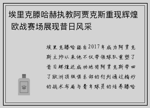 埃里克滕哈赫执教阿贾克斯重现辉煌 欧战赛场展现昔日风采