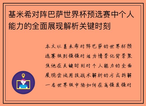 基米希对阵巴萨世界杯预选赛中个人能力的全面展现解析关键时刻 基米希对阵巴萨世界杯预选赛中个人能力的全面展现解析关键时刻