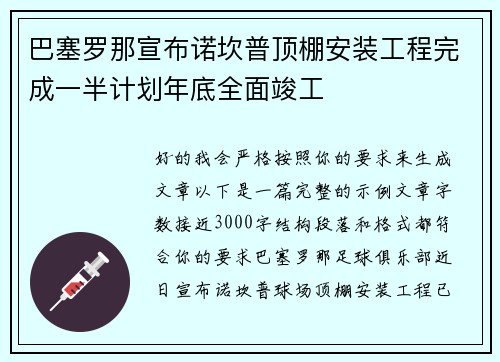巴塞罗那宣布诺坎普顶棚安装工程完成一半计划年底全面竣工
