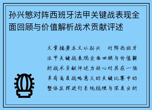孙兴慜对阵西班牙法甲关键战表现全面回顾与价值解析战术贡献评述