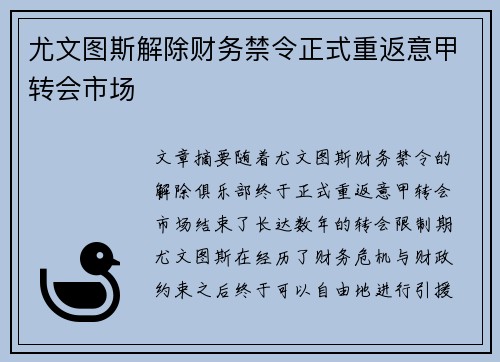 尤文图斯解除财务禁令正式重返意甲转会市场