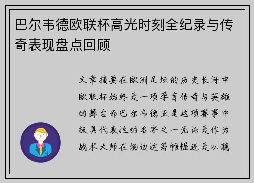 巴尔韦德欧联杯高光时刻全纪录与传奇表现盘点回顾