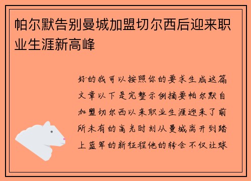 帕尔默告别曼城加盟切尔西后迎来职业生涯新高峰