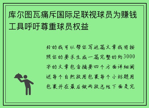 库尔图瓦痛斥国际足联视球员为赚钱工具呼吁尊重球员权益 库尔图瓦痛斥国际足联视球员为赚钱工具呼吁尊重球员权益