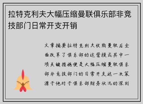 拉特克利夫大幅压缩曼联俱乐部非竞技部门日常开支开销