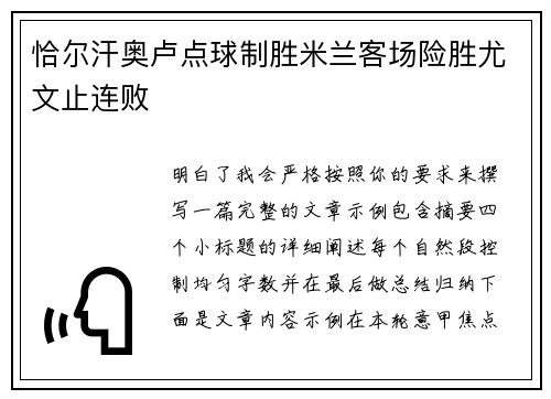 恰尔汗奥卢点球制胜米兰客场险胜尤文止连败