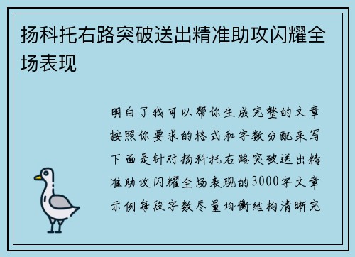 扬科托右路突破送出精准助攻闪耀全场表现