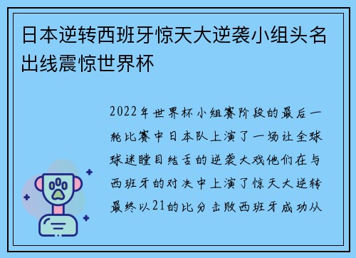 日本逆转西班牙惊天大逆袭小组头名出线震惊世界杯