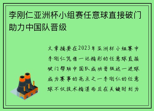 李刚仁亚洲杯小组赛任意球直接破门助力中国队晋级