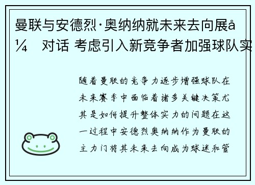 曼联与安德烈·奥纳纳就未来去向展开对话 考虑引入新竞争者加强球队实力