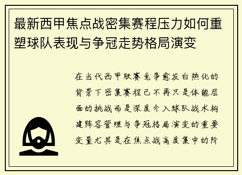 最新西甲焦点战密集赛程压力如何重塑球队表现与争冠走势格局演变