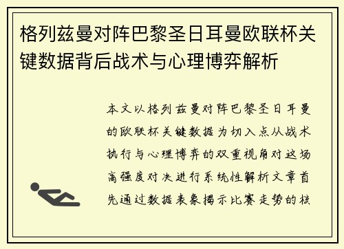 格列兹曼对阵巴黎圣日耳曼欧联杯关键数据背后战术与心理博弈解析