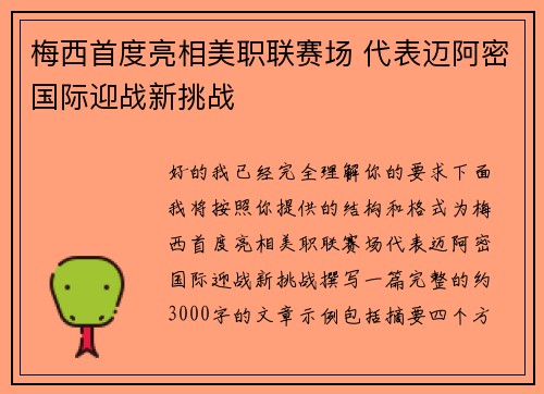 梅西首度亮相美职联赛场 代表迈阿密国际迎战新挑战