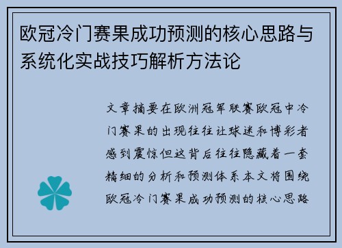 欧冠冷门赛果成功预测的核心思路与系统化实战技巧解析方法论