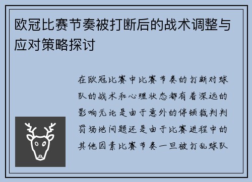 欧冠比赛节奏被打断后的战术调整与应对策略探讨 欧冠比赛节奏被打断后的战术调整与应对策略探讨