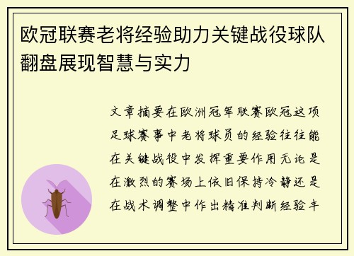 欧冠联赛老将经验助力关键战役球队翻盘展现智慧与实力