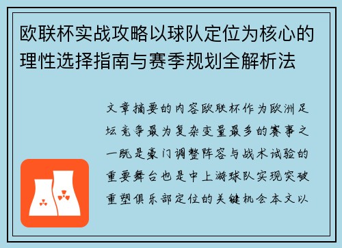 欧联杯实战攻略以球队定位为核心的理性选择指南与赛季规划全解析法