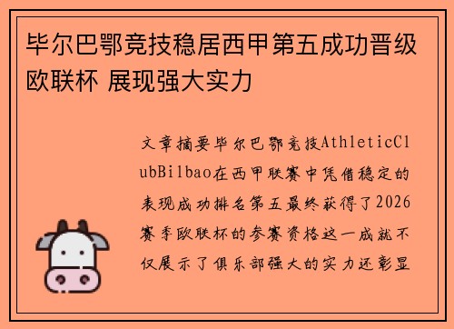 毕尔巴鄂竞技稳居西甲第五成功晋级欧联杯 展现强大实力 毕尔巴鄂竞技稳居西甲第五成功晋级欧联杯 展现强大实力