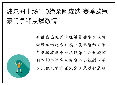 波尔图主场1-0绝杀阿森纳 赛季欧冠豪门争锋点燃激情 波尔图主场1-0绝杀阿森纳 赛季欧冠豪门争锋点燃激情