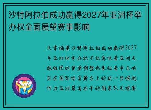 沙特阿拉伯成功赢得2027年亚洲杯举办权全面展望赛事影响 沙特阿拉伯成功赢得2027年亚洲杯举办权全面展望赛事影响