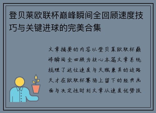 登贝莱欧联杯巅峰瞬间全回顾速度技巧与关键进球的完美合集