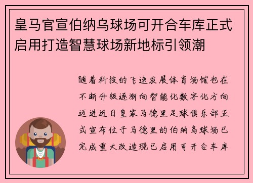 皇马官宣伯纳乌球场可开合车库正式启用打造智慧球场新地标引领潮