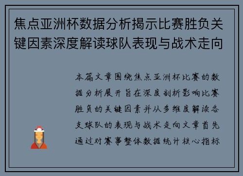 焦点亚洲杯数据分析揭示比赛胜负关键因素深度解读球队表现与战术走向
