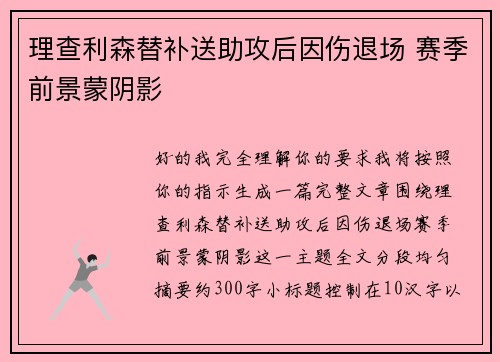 理查利森替补送助攻后因伤退场 赛季前景蒙阴影