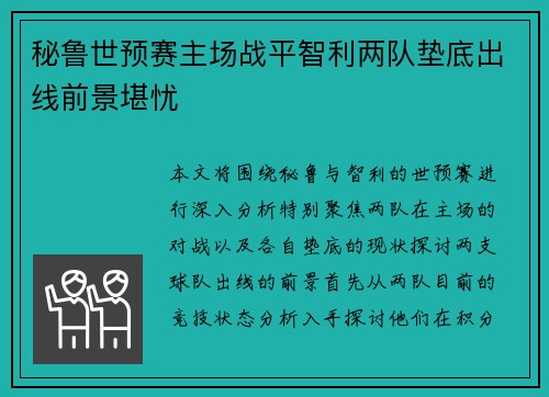 秘鲁世预赛主场战平智利两队垫底出线前景堪忧