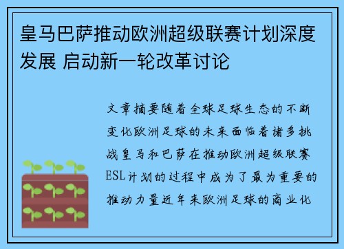 皇马巴萨推动欧洲超级联赛计划深度发展 启动新一轮改革讨论