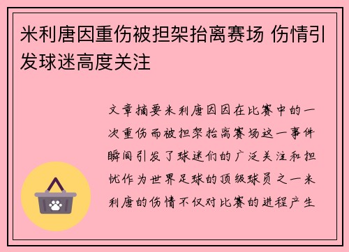 米利唐因重伤被担架抬离赛场 伤情引发球迷高度关注